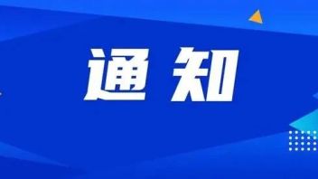 关于协会建设“数字创意供应商库”<b>项目征集</b>函的通知