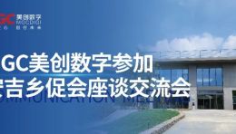 MGC美创数字赴安吉参加“安吉乡促会座谈交流会”