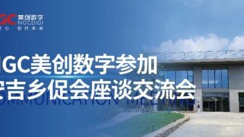 MGC美创数字赴<b>安吉</b>参加“<b>安吉</b>乡促会座谈交流会”