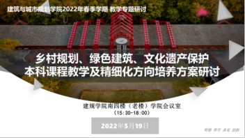 学科动态 ‖ 乡村规划、<b>绿色建筑</b>、文化遗产保护本科课程教学及精细化方向培养方案专题研讨顺利开展