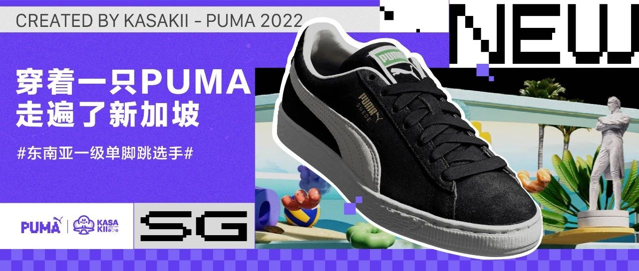 穿着一只PUMA，走遍了新加坡