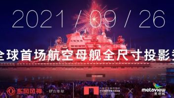 【632】建筑景观 | 倒计时一天！<b>全球首场航空母舰</b>全尺寸投影秀启航在即