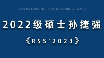 2022级硕士研究生孙捷强论文被清华A类会议RSS'2023会议接收