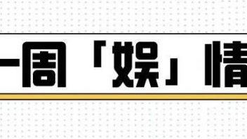 <b>一周娱情</b> | 北京修订未成年人保护条例；歌舞娱乐场所推出世界杯主题活动；杭州发布动漫游戏产业支持新政 首次纳入电竞