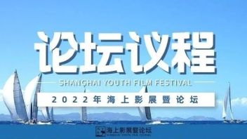 论坛预告｜2022年海上影展暨论坛议程