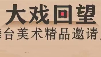“大戏回望——舞台美术精品邀请展”在老舍剧场<b>艺术工坊</b>正式开幕