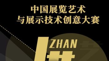 诚邀参与|第三届<b>中国展览艺术</b>与展示技术创意大赛报名进行中