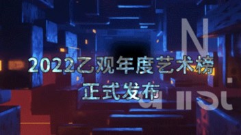 凤凰艺术｜2022乙观艺术排行榜正式发布！