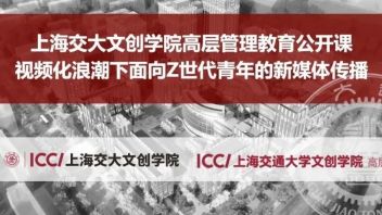 活动回顾丨视频化浪潮下面对Z世代青年的新媒体传播——<b>上海交大文创学院</b>