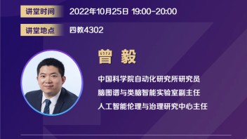探臻讲堂 | <b>曾毅</b>：人工智能的近期与长远风险及其治理