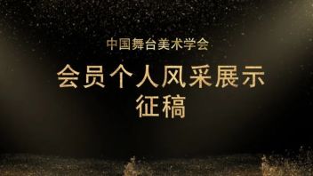 全体会员福利——中国舞台美术学会会员个人<b>风采展示</b>征稿
