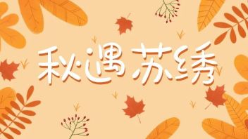 秋遇苏绣｜中华传统工艺美术体验活动之“走进国粹：苏绣，指尖的艺术”