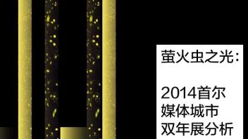 ICAST Reflects｜萤火虫之光：2014首尔媒体<b>城市双年展</b>分析