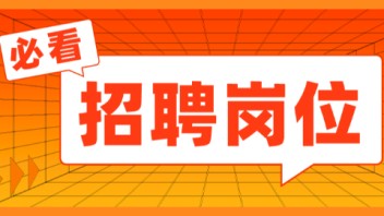 【上海】上海歌剧院招聘 舞美设计、服装化妆造型、装置制作...