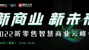 本周四！新零售专家及海信、MAXHUB、<b>创维</b>等多位大咖线上共探新商业、新未来