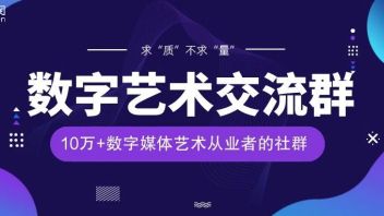 正式开放！10万+数字媒体艺术从业者社群等你加入！