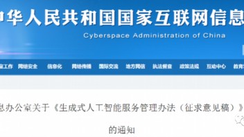 网信办拟要求AI生成内容保真引争议，算法备案或成监管抓手