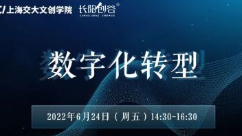 活动预告丨上海交大文创学院 X 长阳创谷：数字化转型论坛（线上）