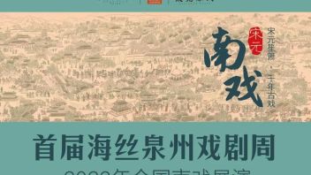 <b>剧讯</b>丨首届海丝泉州戏剧周——2023年全国南戏展演