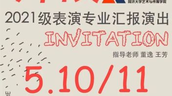 抢票预告｜2021级表演专业外国片段汇报演出倒计时！