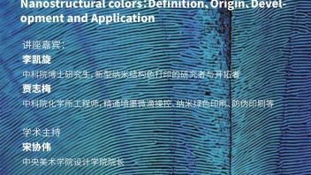 CAFA<b>设计学院讲座 </b>｜ 纳米结构色彩背后的科学与艺术 [ 纳米结构色：定义、起源、发展与应用 ]
