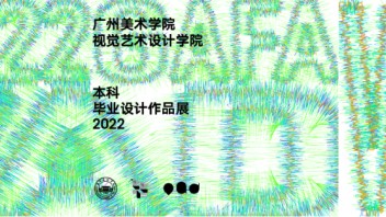 <b>线上毕业展</b> | 广州美术学院视觉艺术设计学院优秀毕业作品盘点