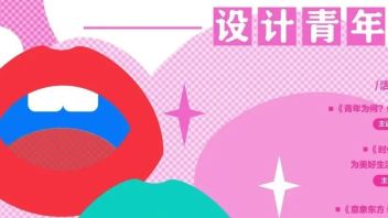 礼敬中华·设计青年说 | 首期青春宣讲，强势来袭！