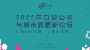 2022年“口袋公园与城市微更新论坛”在深圳顺利召开