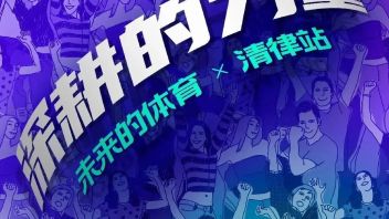 议程预告|「未来的体育」第二期：多类型体育项目交流，探讨细分人群圈层法则