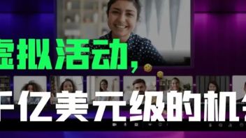 向大规模沉浸式方向发展，<b>虚拟活动</b>正在成为千亿美元级的市场机会|案例@印度Airmeet
