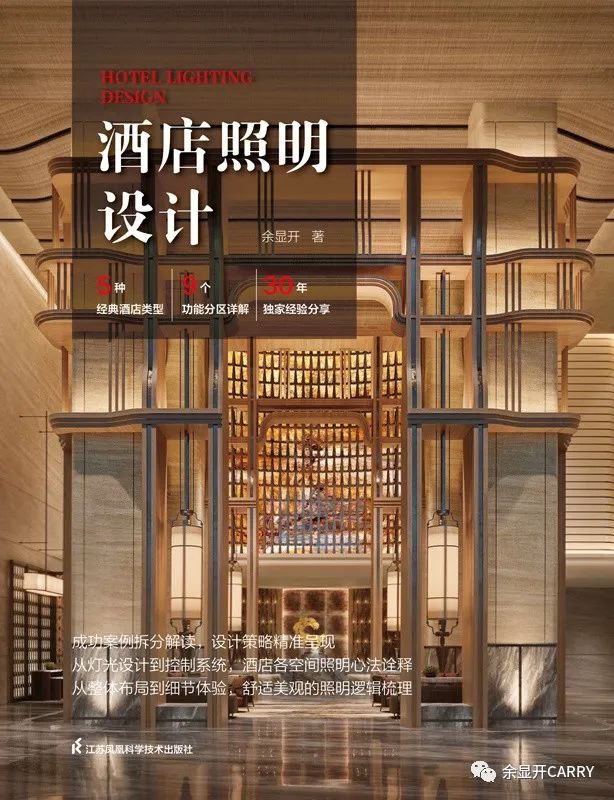 《酒店照明设计》正式上市，细致诠释酒店照明设计心法-数艺网