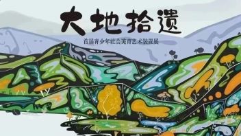 “大地拾遗”首届青少年社会美育艺术装置展开幕