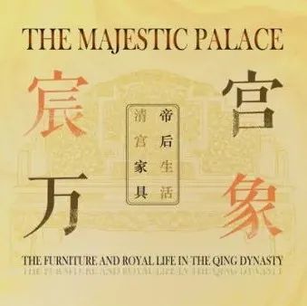沈阳故宫博物院上新！开放范围再扩大 “宸宫万象——清宫家具与帝后生活”<b>展馆开幕</b>