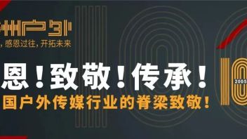 百刊百人｜向<b>户外传媒业</b>脊梁致敬系列之二