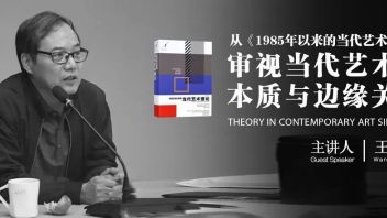 <b>大咖讲堂</b>（二十一期） | 王春辰：从《1985年以来的当代艺术理论》审视当代艺术的本质与边缘关系