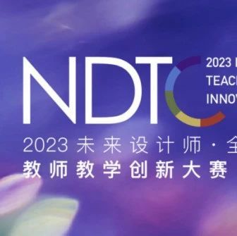 关于参加2023年全国艺术设计教师教学创新大赛（NTDC）的通知