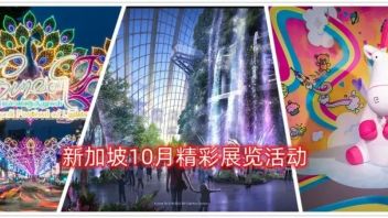 <b>展讯</b>丨新加坡10月精彩展览活动