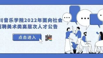 【成都】四川音乐学院2022年面向<b>社会招聘</b>美术类高层次人才