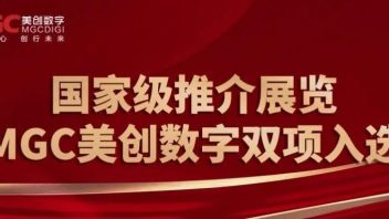 国家级推介展览！MGC美创数字双项入选 | 2023年度“弘扬中华优秀传统文化、培育社会主义核心价值观”<b>主题展览</b>推介