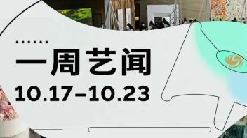 凤凰艺术 一周艺闻｜二十大报告30次提到文化，艺+巴黎：由巴塞尔艺术展呈献热闹非凡