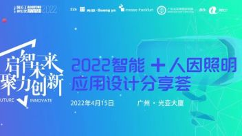4月15日，2022智能+人因照明应用<b>设计分享荟</b>正式启动！