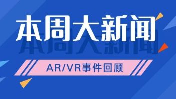 本周大新闻｜传Cambria采用升级版XR2芯片，东京电玩展增设<b>VR虚拟</b>展厅