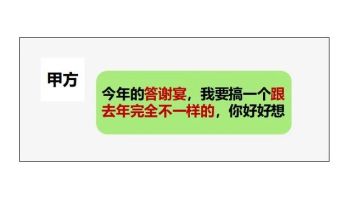 答谢宴中途，客户全走了？策划太失败！