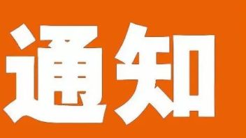 关于举办2022年山东省大学生新媒体艺术大赛的通知