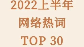 2022上半年<b>网络热词</b>TOP30，苦味和笑点交杂！
