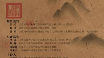 <b>论坛预告</b>｜新征程：城乡文化遗产活化论坛
