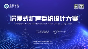 【揭秘】碰撞与创新，易科学院杯·沉浸式扩声系统设计大赛完美落幕！