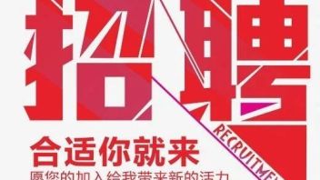 【深圳，中山】灯光帮，戈雅光电招聘：设计师  深圳：销售、媒体编辑...