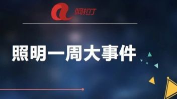 飞乐音响、公牛集团、德豪润达、比亚迪、钜豪照明、洲明科技、利亚德等这周发生了这些事