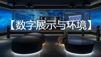 福利 |  全球数字光影艺术精品辑等你来拿！【第三辑】数字展示与环境